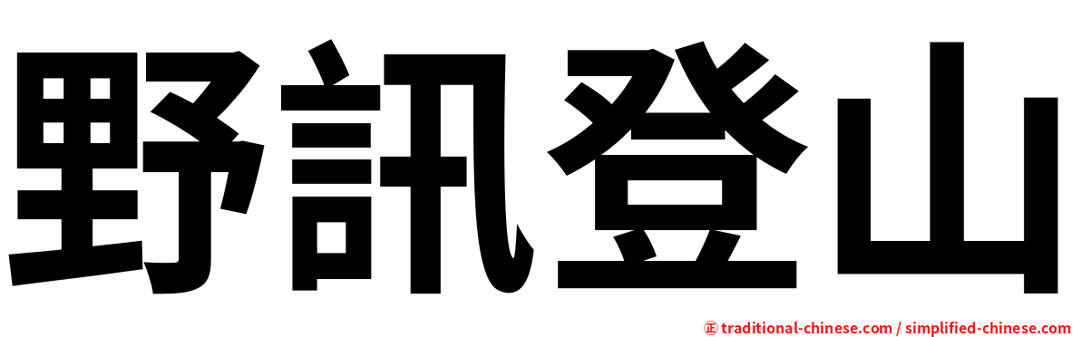 野訊登山