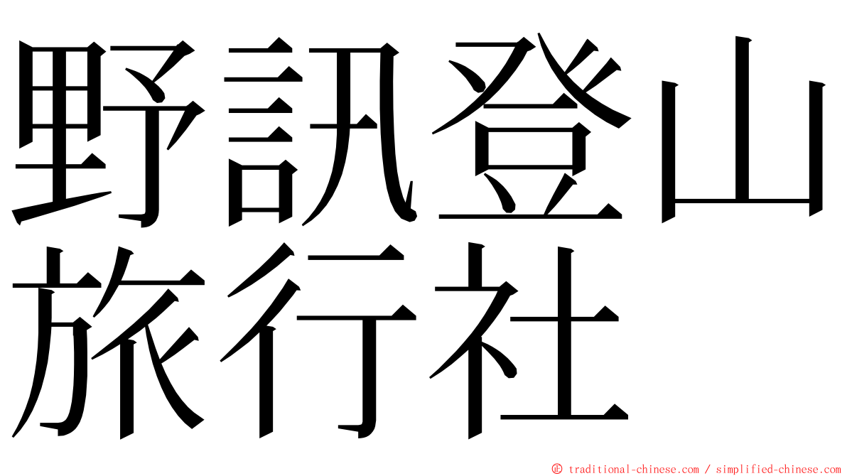 野訊登山旅行社 ming font