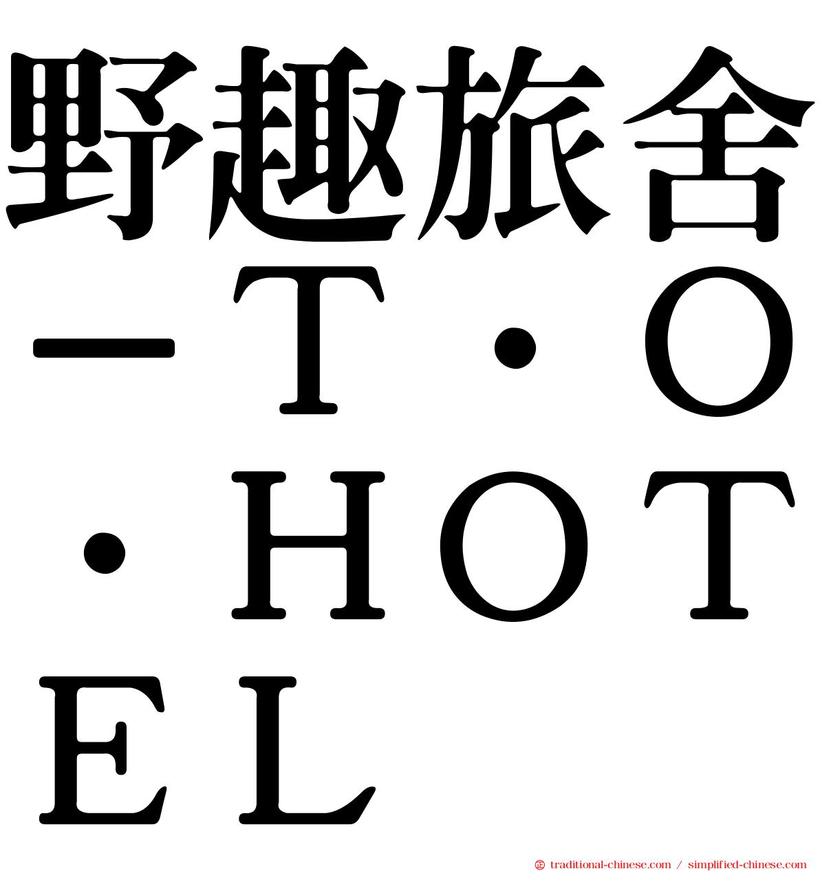 野趣旅舍－Ｔ．Ｏ．ＨＯＴＥＬ