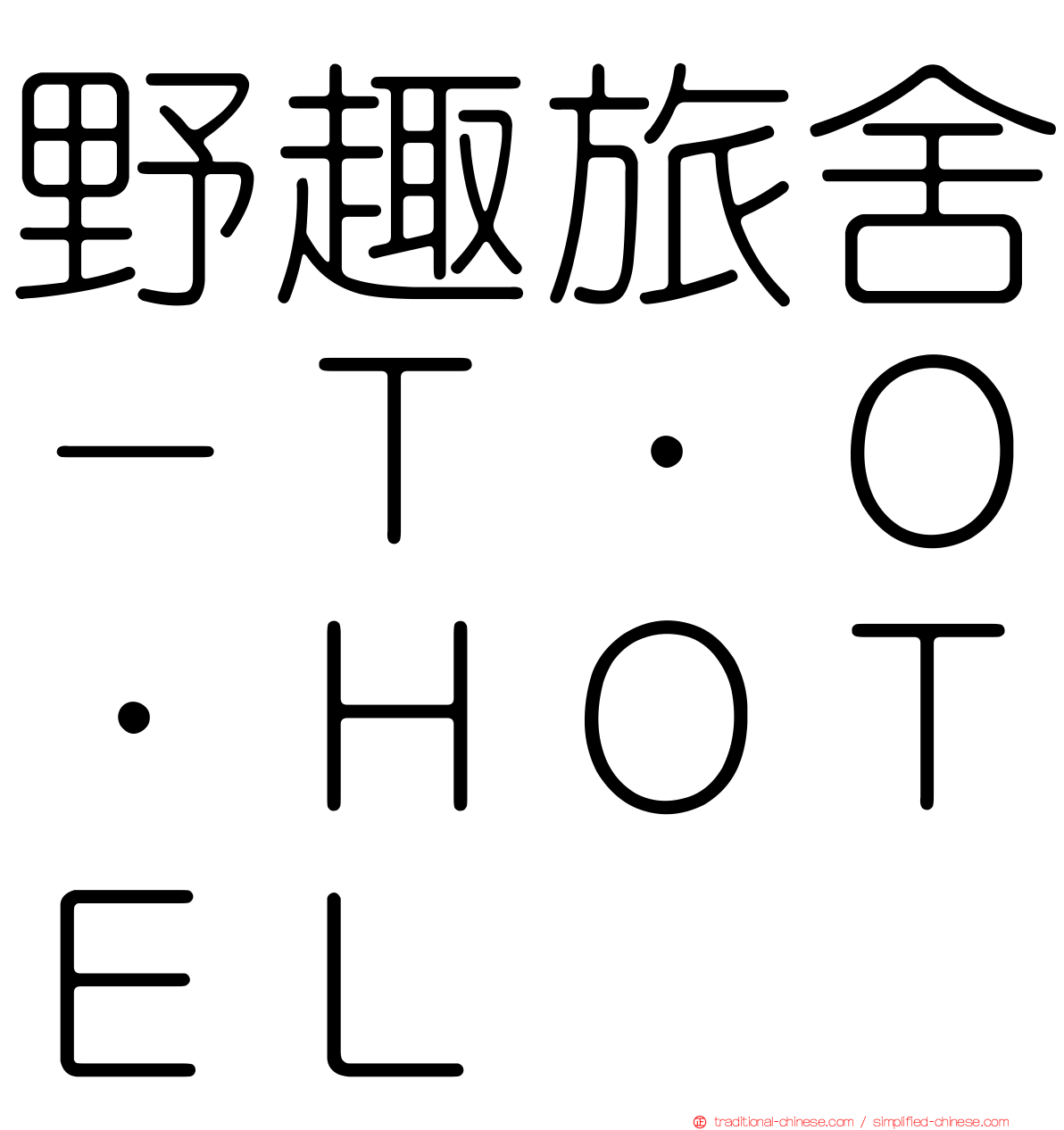 野趣旅舍－Ｔ．Ｏ．ＨＯＴＥＬ