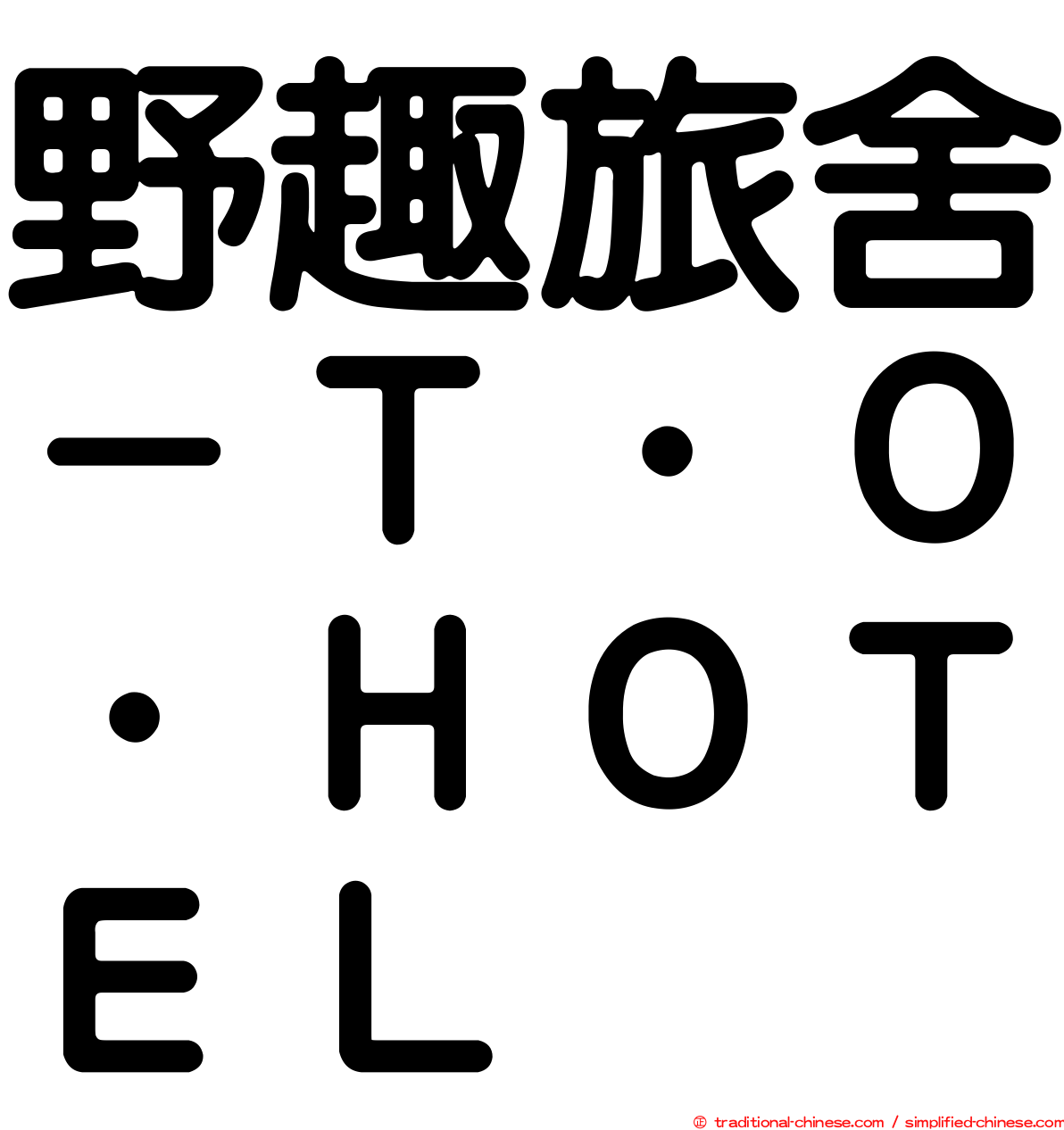 野趣旅舍－Ｔ．Ｏ．ＨＯＴＥＬ