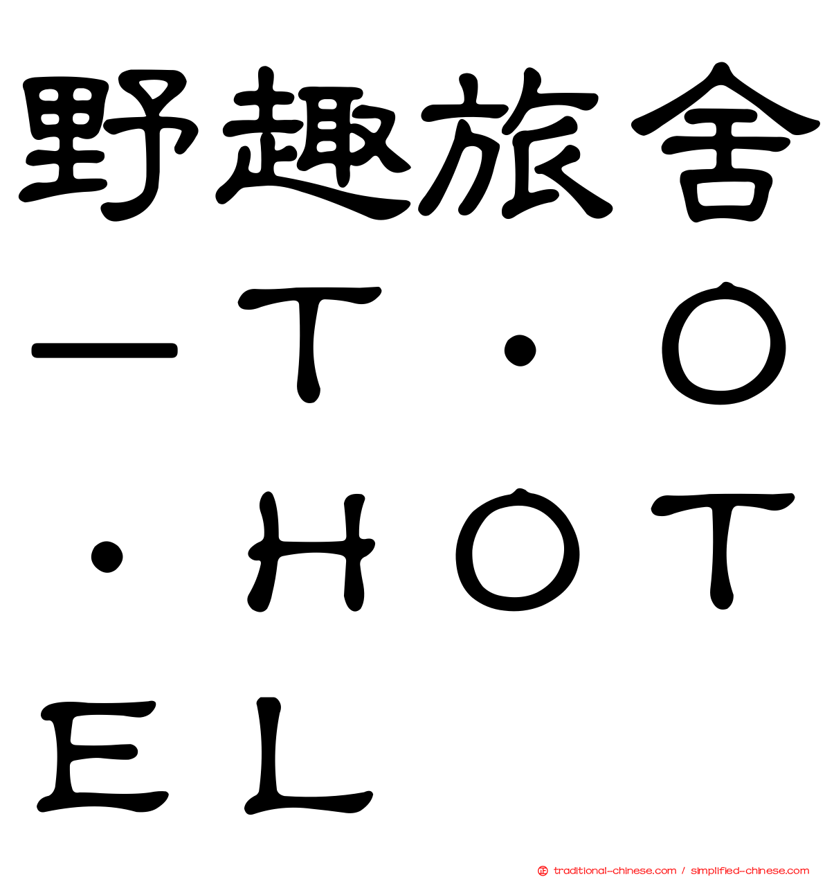 野趣旅舍－Ｔ．Ｏ．ＨＯＴＥＬ