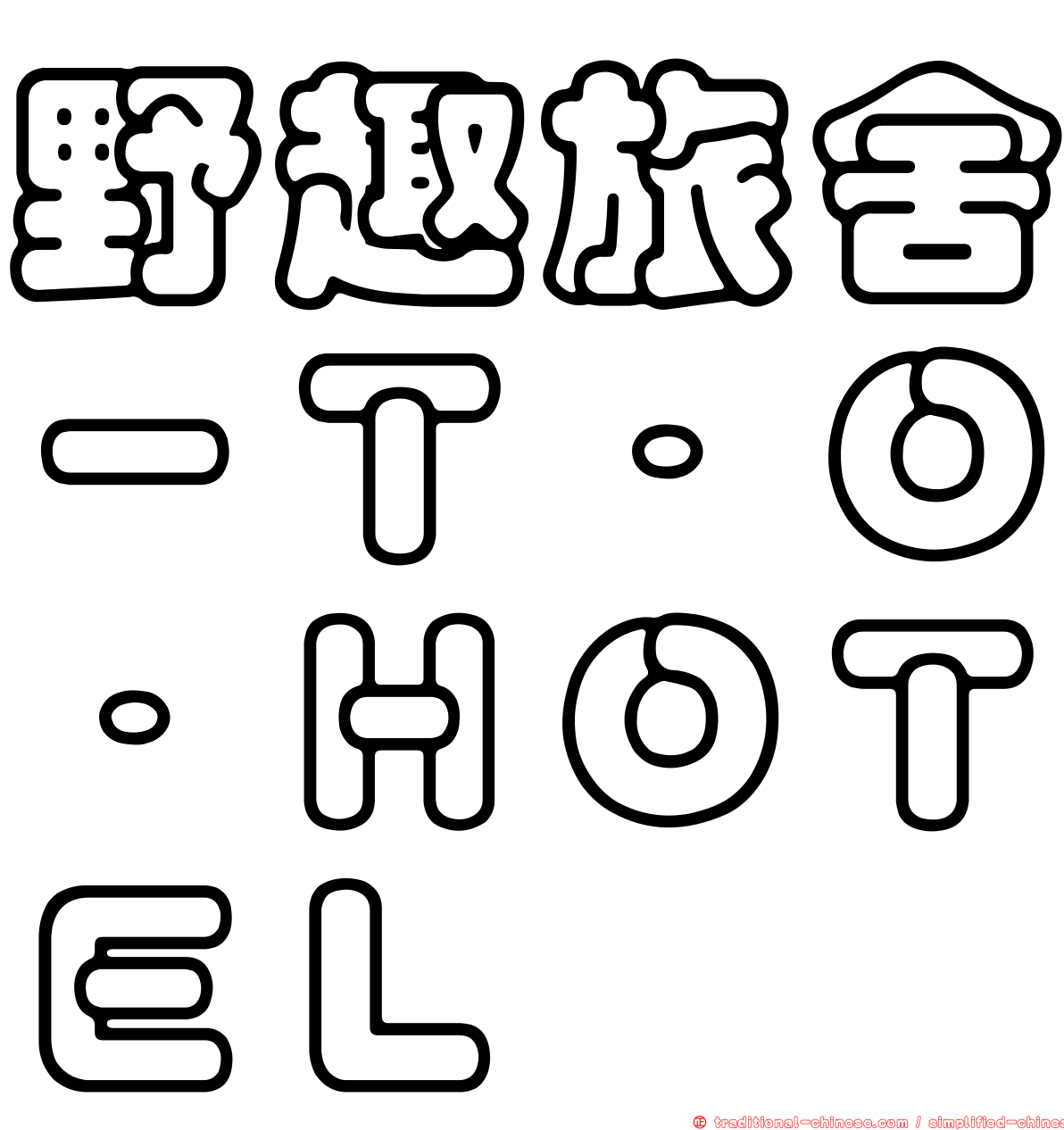 野趣旅舍－Ｔ．Ｏ．ＨＯＴＥＬ