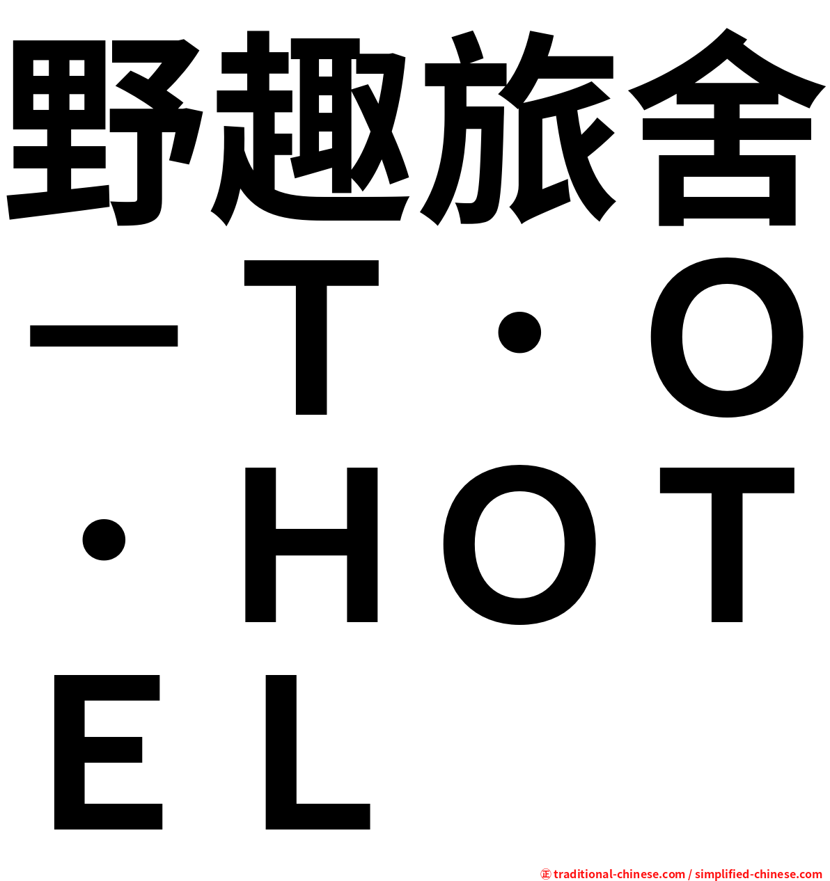 野趣旅舍－Ｔ．Ｏ．ＨＯＴＥＬ