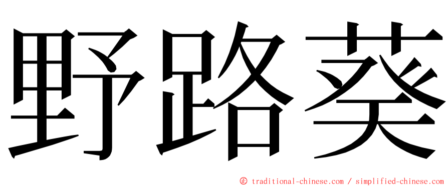 野路葵 ming font