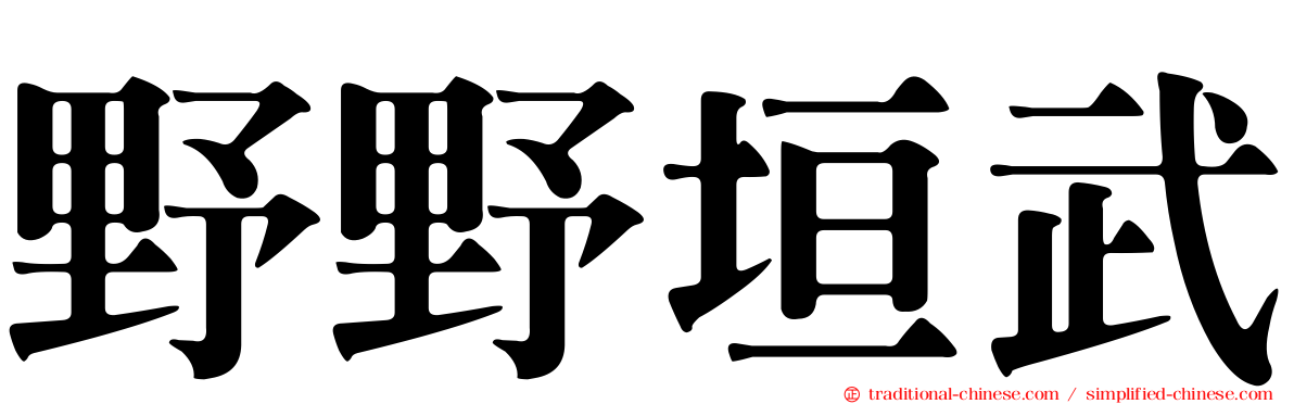 野野垣武