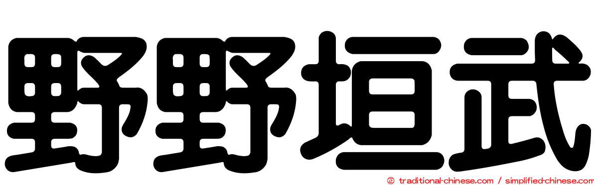 野野垣武