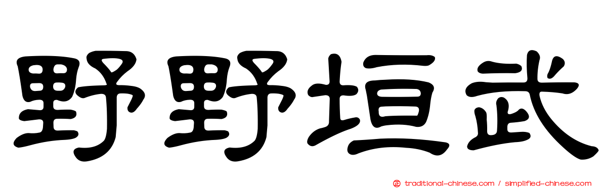 野野垣武