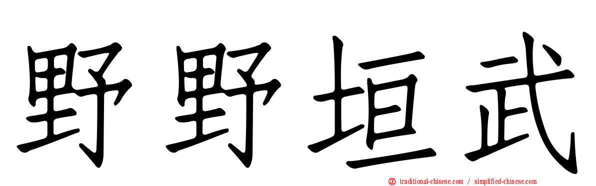 野野垣武