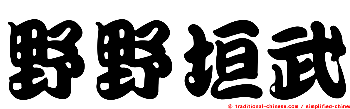 野野垣武