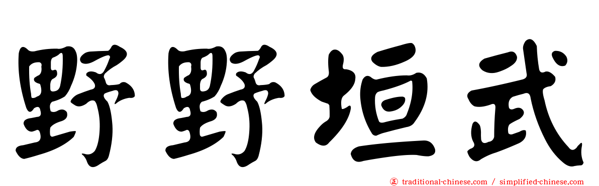 野野垣武