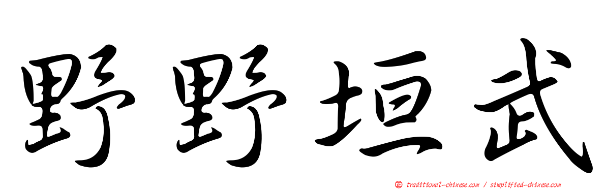 野野垣武