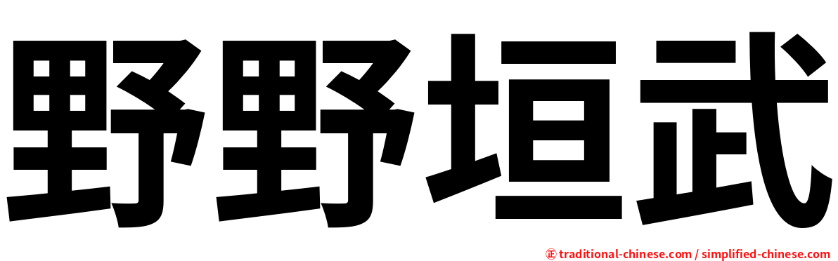 野野垣武