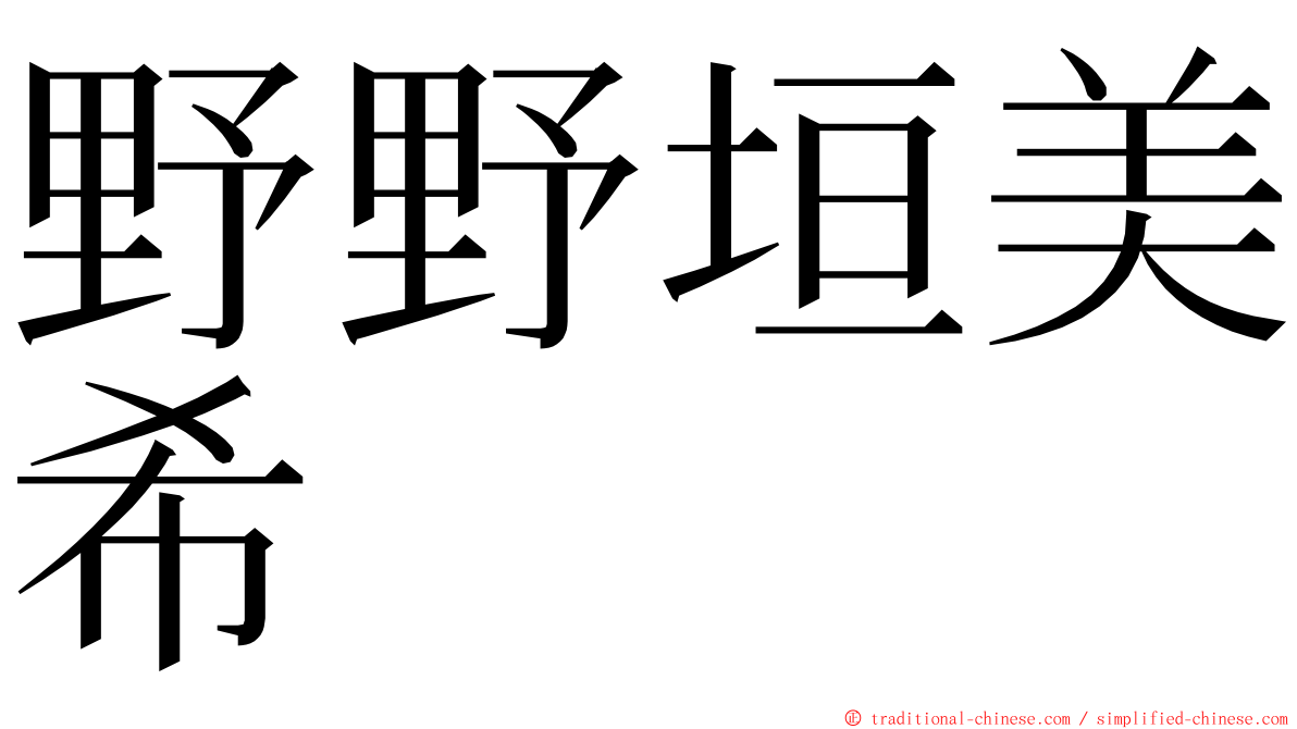 野野垣美希 ming font