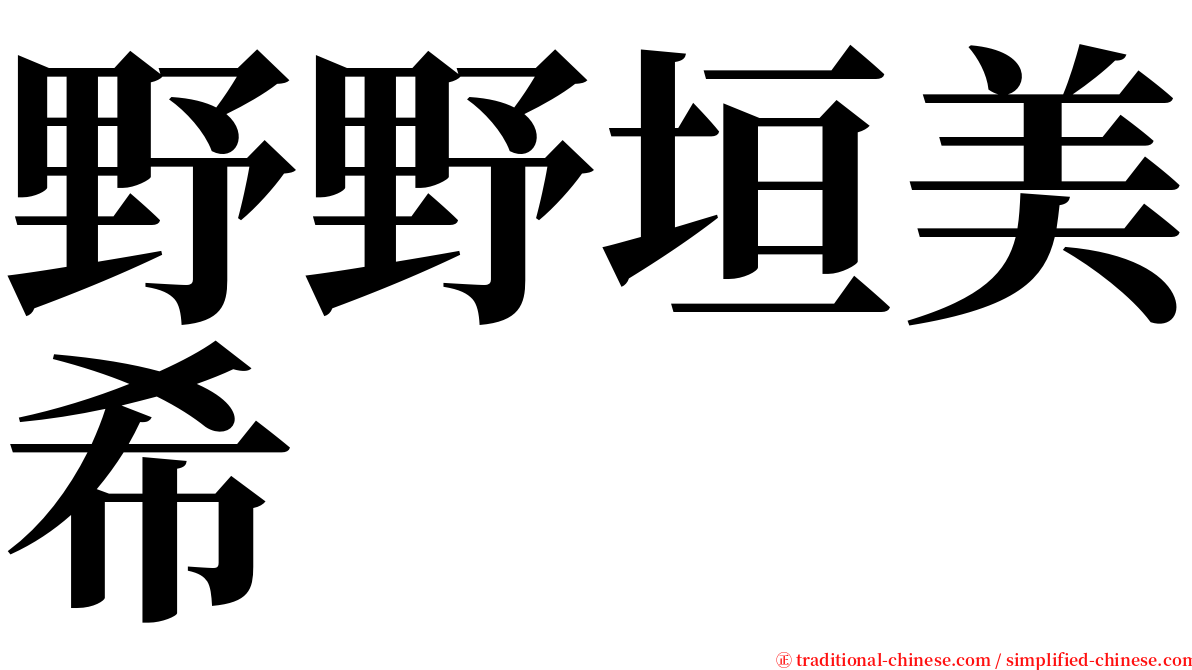 野野垣美希 serif font