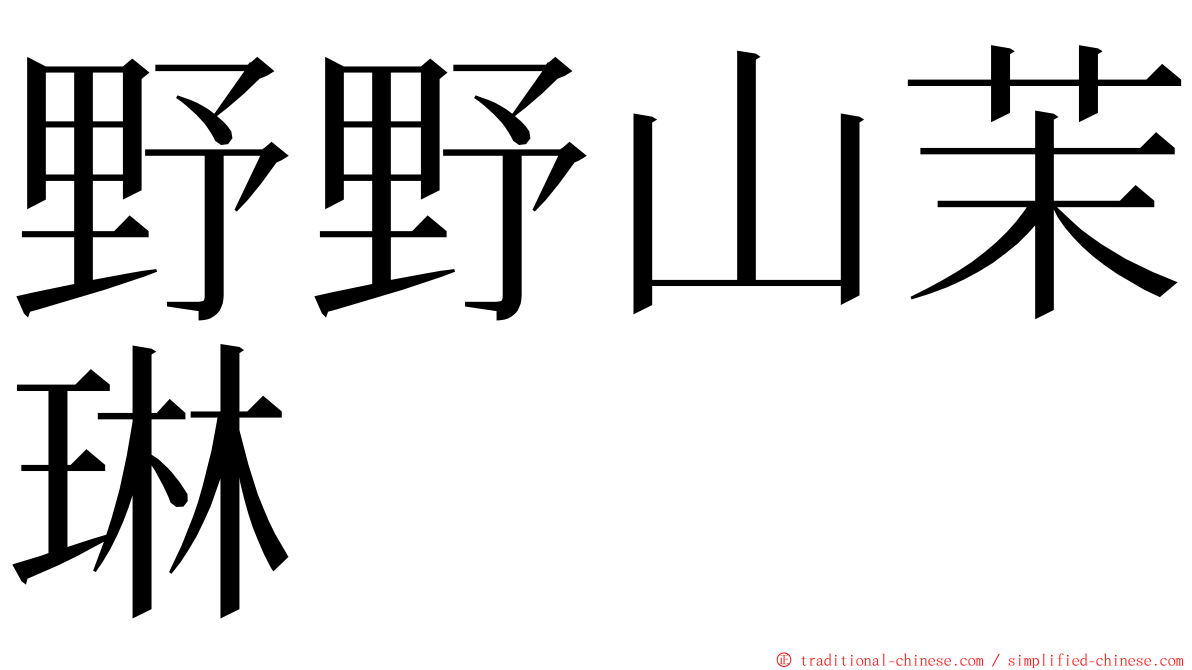 野野山茉琳 ming font