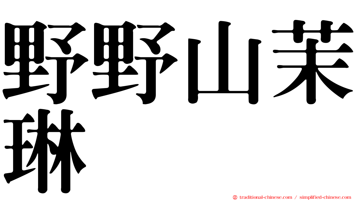 野野山茉琳