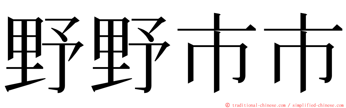 野野市市 ming font