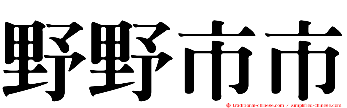 野野市市