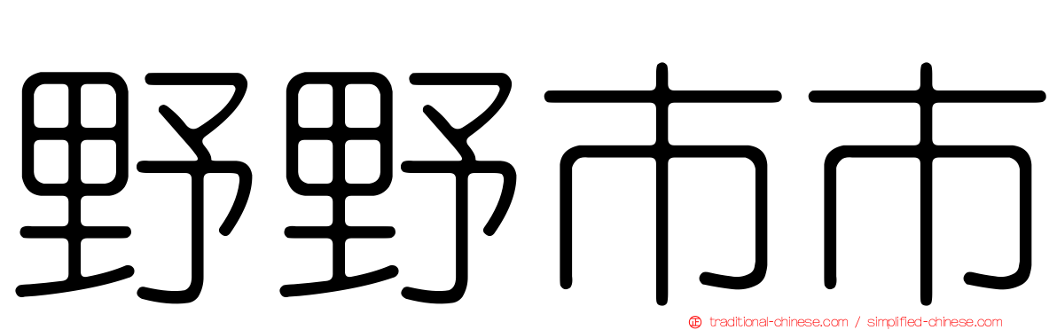 野野市市