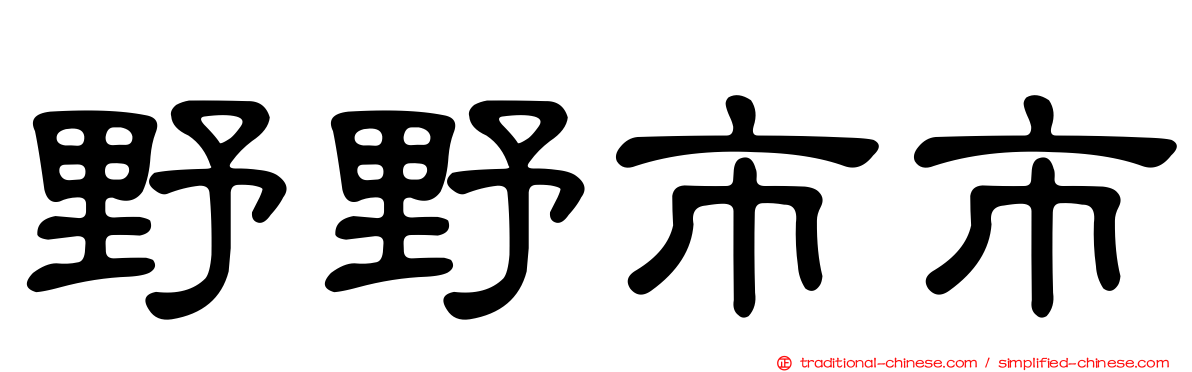 野野市市