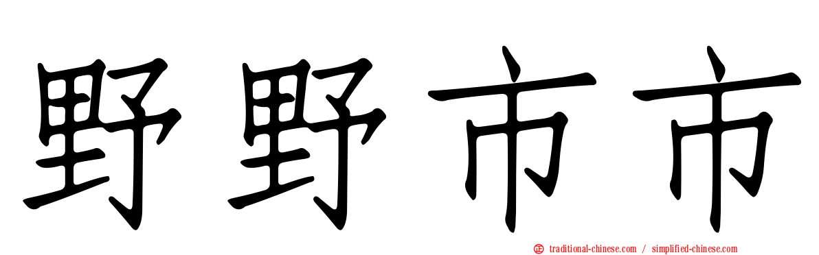 野野市市