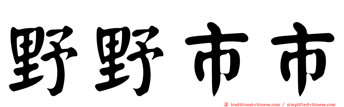 野野市市