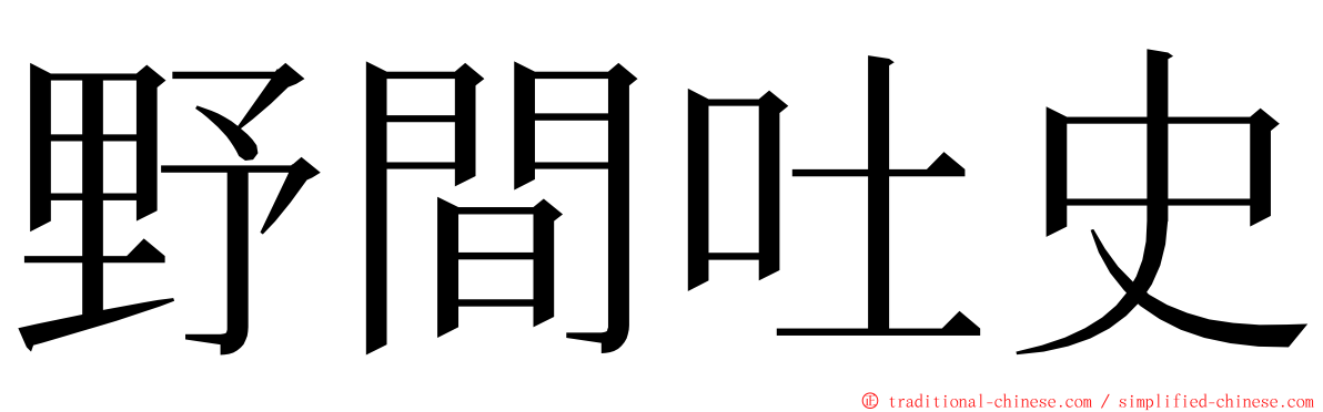 野間吐史 ming font