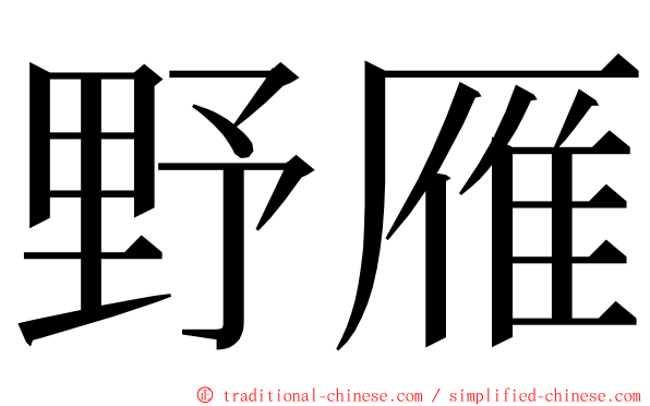 野雁 ming font