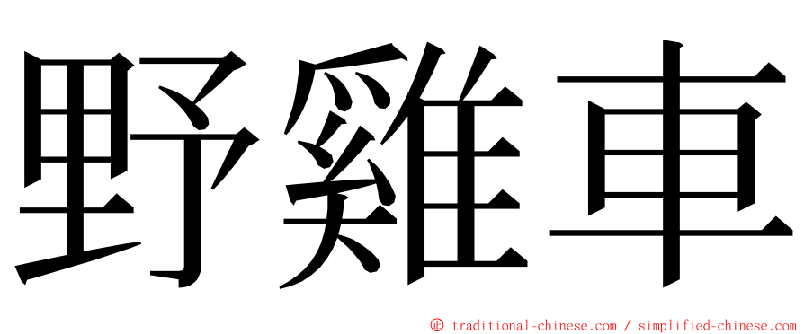 野雞車 ming font