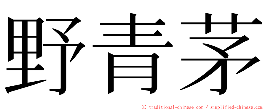 野青茅 ming font