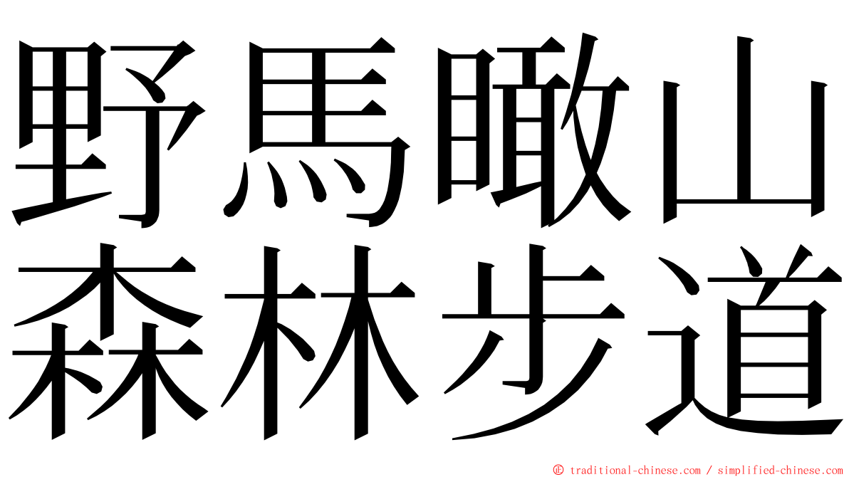 野馬瞰山森林步道 ming font