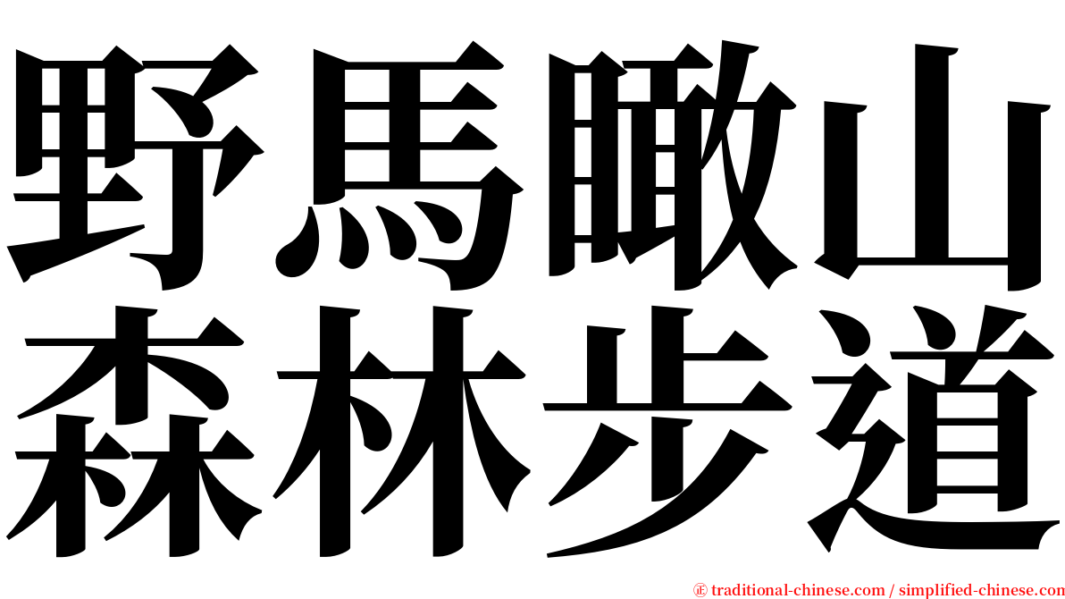 野馬瞰山森林步道 serif font