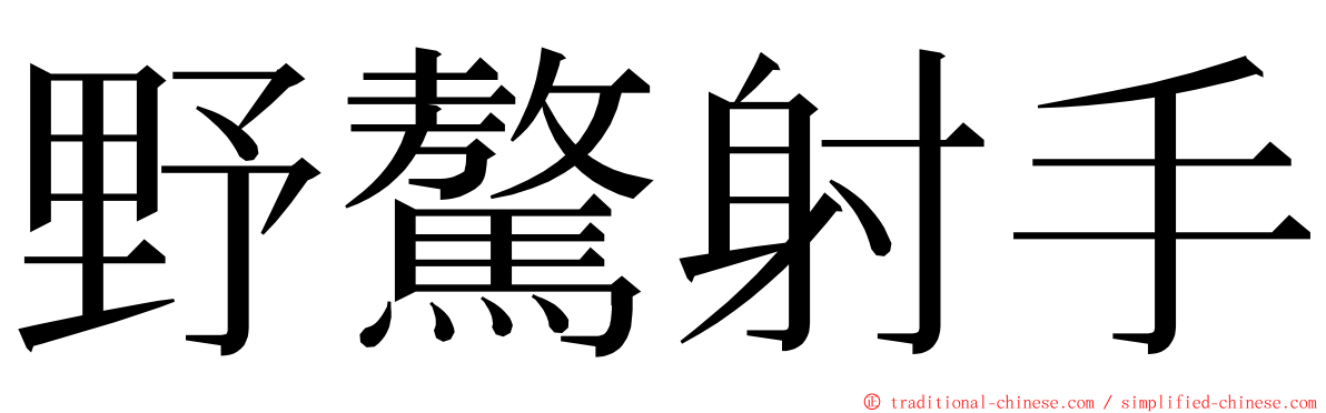 野驁射手 ming font