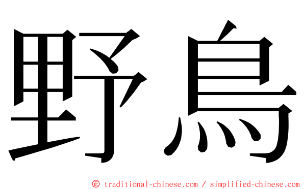 野鳥 ming font