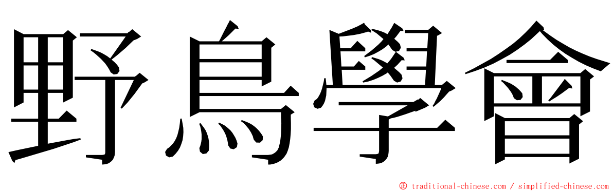 野鳥學會 ming font