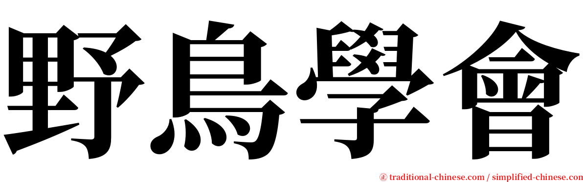 野鳥學會 serif font