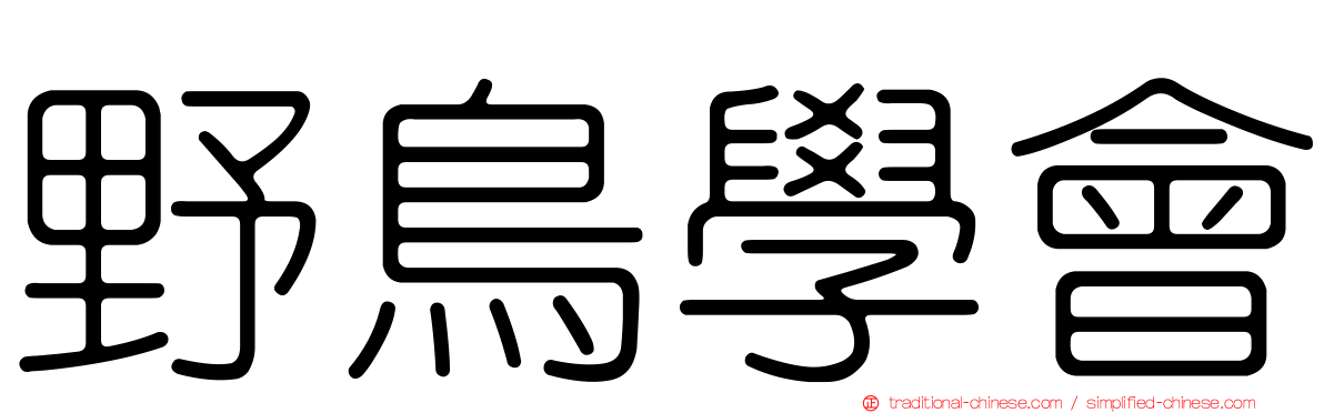 野鳥學會