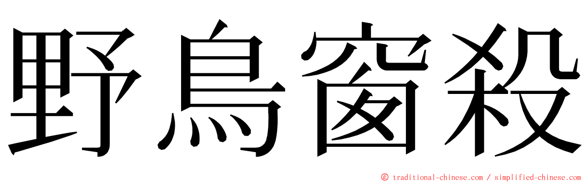 野鳥窗殺 ming font