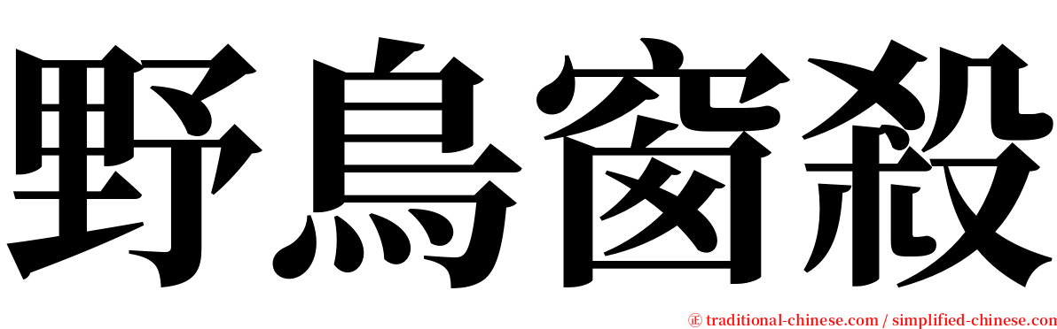 野鳥窗殺 serif font