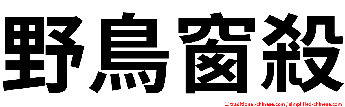 野鳥窗殺