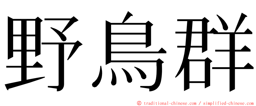 野鳥群 ming font