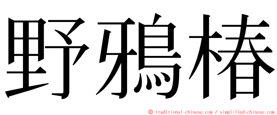 野鴉椿 ming font