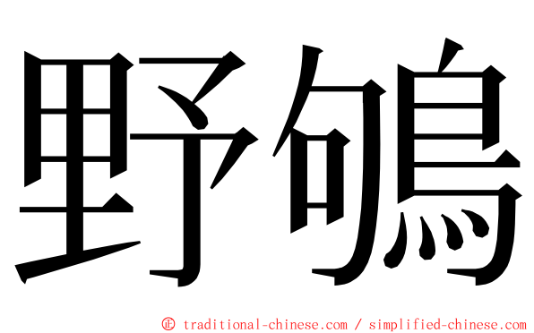 野鴝 ming font