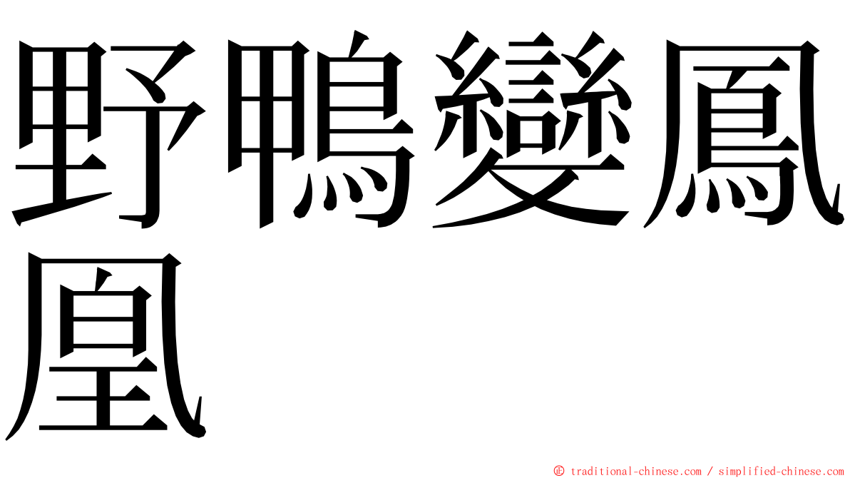 野鴨變鳳凰 ming font