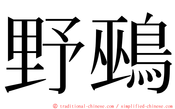 野鵐 ming font