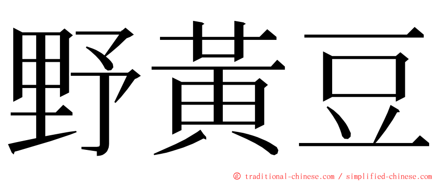 野黃豆 ming font