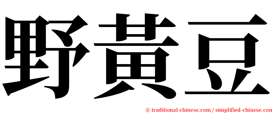 野黃豆 serif font