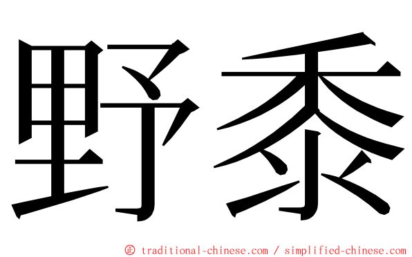 野黍 ming font
