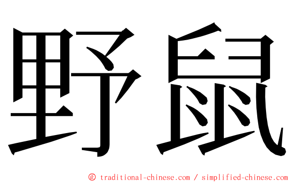 野鼠 ming font